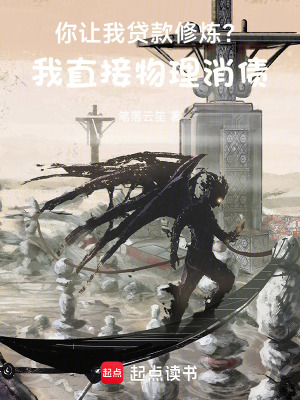 你让我贷款修炼？我直接物理消债