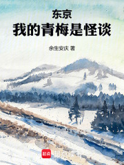 东京，我的青梅是怪谈